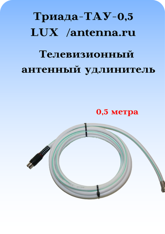 Антенный телевизионный удлинитель с разъемами Триада LUX ТАУ 0,5 м белый