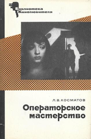 Операторское мастерство
