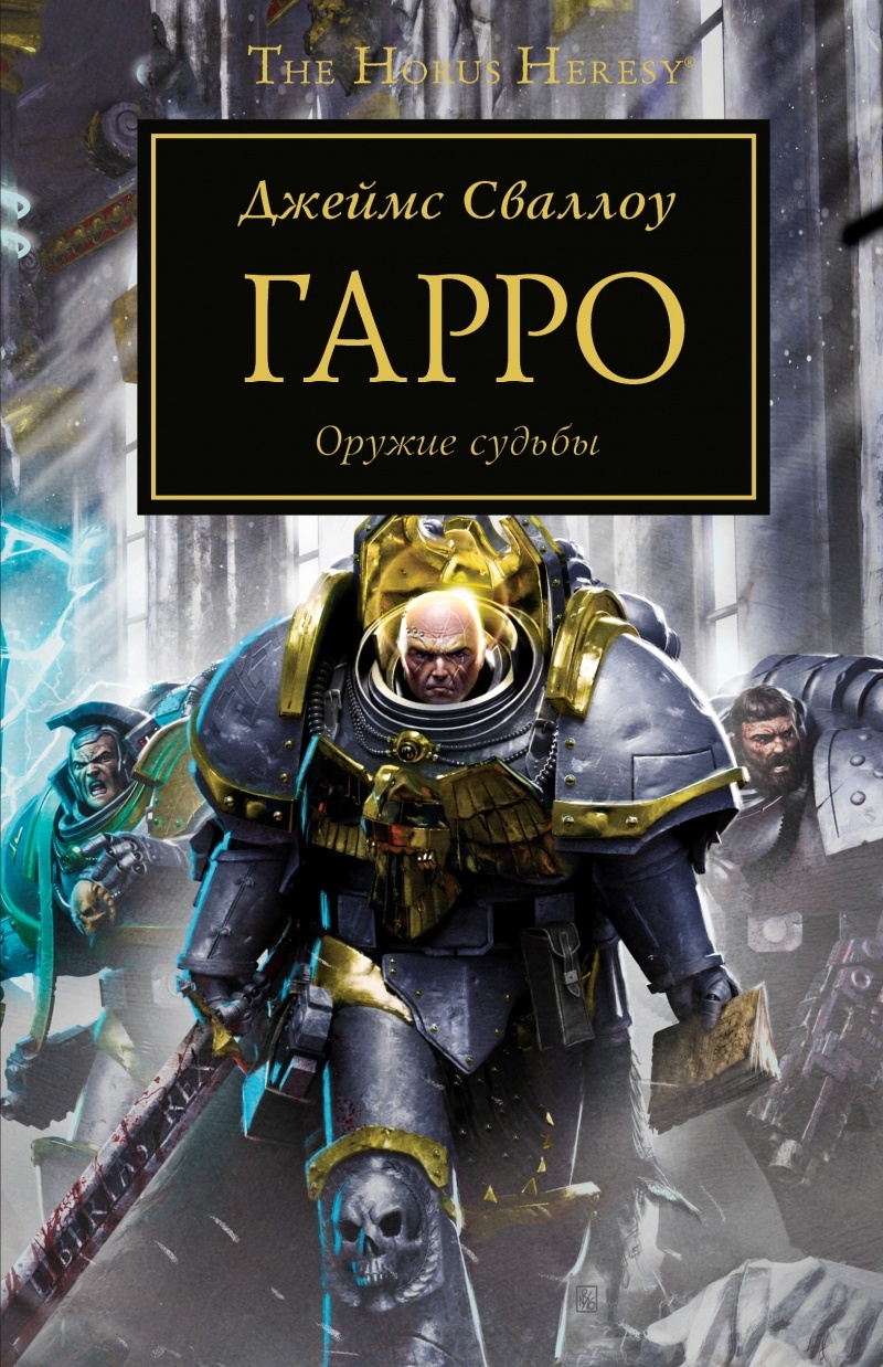 Купить Книгу Warhammer Гарро, Джеймс Сваллоу