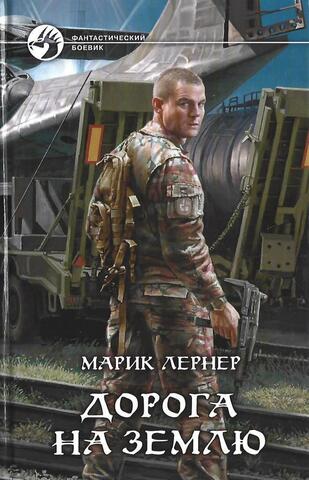 Дорога на землю