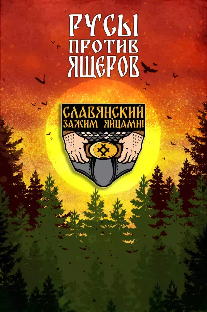 Славянский зажим яйцами час. Русы против ящеров комикс. Металлический пин Русы против ящеров.