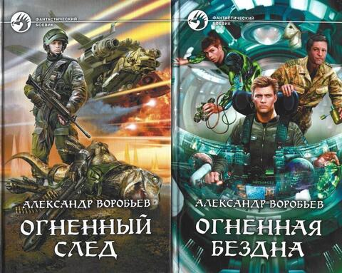 Огненная бездна. Огненный след. В двух томах