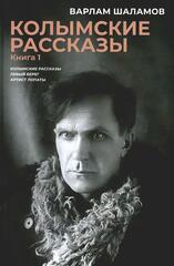 Колымские рассказы. Книга 1