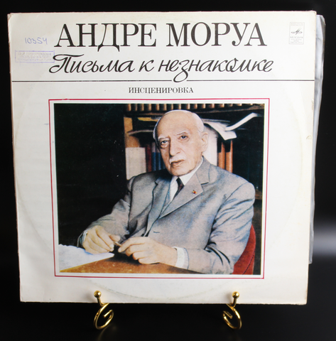 Андре Моруа виниловая пластинка 12 дюймов LP Письма к незнакомке инсценировка, Мелодия СССР 1981 год