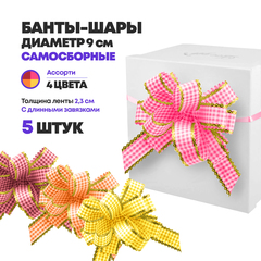 
          Подарочные банты-шары, 5 шт, самосборные бантики из ленты на коробку с подарком, диаметр 9 см, толщина лент 2,3 см, с длинными завязками