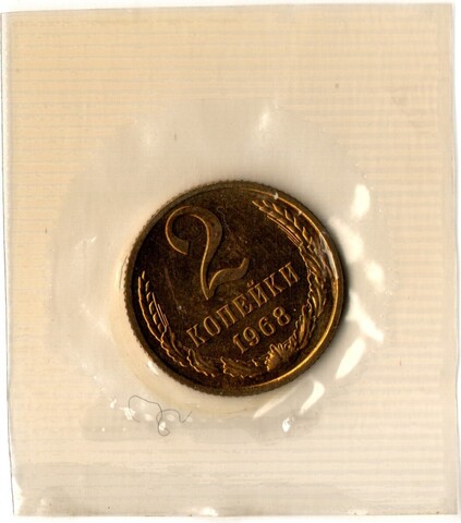2 копейки 1968 год - наборная - в запайке