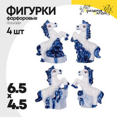 
          фигурка фарфоровая 6.5 х 4.5 набор 4шт лошадки (белый, синий)