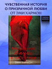 Медленный танец в чистилище