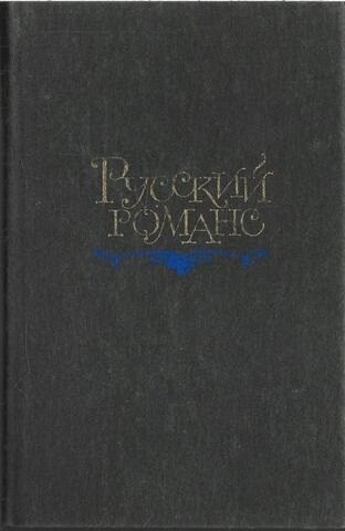 Русский романс