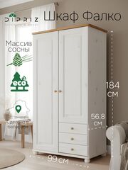 Шкаф 99х57х186, Фалко, распашной для одежды, двухдверный с ящиками, деревянный, массив сосны, белый, Dipriz
