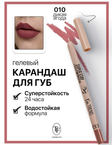 Карандаш для губ гелевый тон010 дикая ягода SUPER STAY I'm TREND