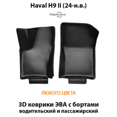 Передние автомобильные коврики ЭВА с бортами для Haval H9 II (24-н.в.)