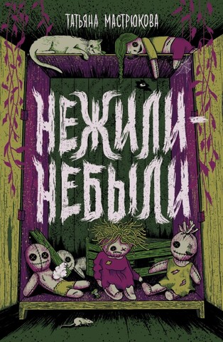 Нежили-небыли
