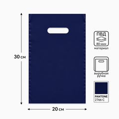 Темно-синий полиэтиленовый пакет с вырубной ручкой 20*30+3см 80мкм