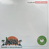 МИХЕЙ И ДЖУМАНДЖИ: Сука Любовь (Green Vinyl) (LP) (Виниловая пластинка)