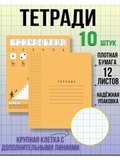 Набор тетрадей в крупную клетку 8х8 мм, 12 л, оранжевая обложка, 10 шт