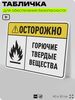 Табличка для обеспечения безопасности 