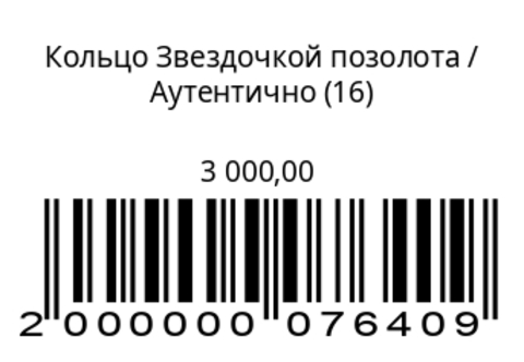 Кольцо звездочкойСеребро с позолотой
