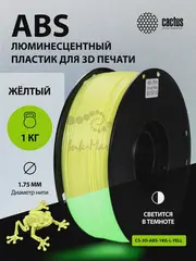 Пластик для принтера 3D Cactus CS-3D-ABS-1KG-L-YELL ABS LUMINOUS d1.75мм 1кг 1цв. — фото 3