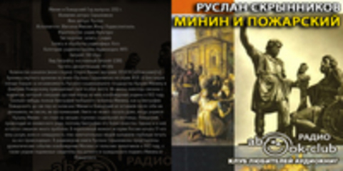 Скрынников Руслан - Минин и Пожарский [Жигалов Михаил, 2012 г., 160 kbps