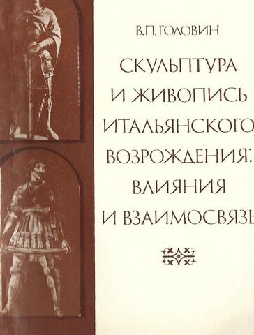 Скульптура и живопись итальянского Возрождения: влияния и взаимосвязь