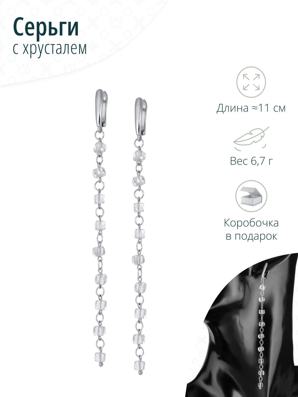 Длинные серьги с натуральным горным хрусталем
