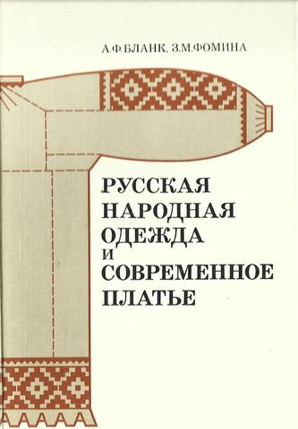 Русская народная одежда и современное платье