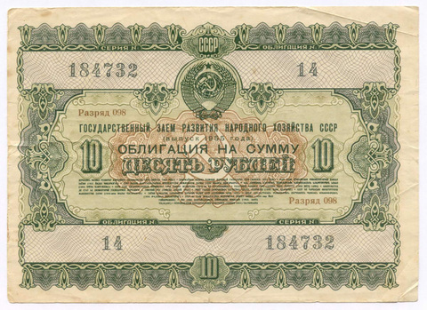 Облигация 10 рублей 1955 год. Серия № 184732. F-VF