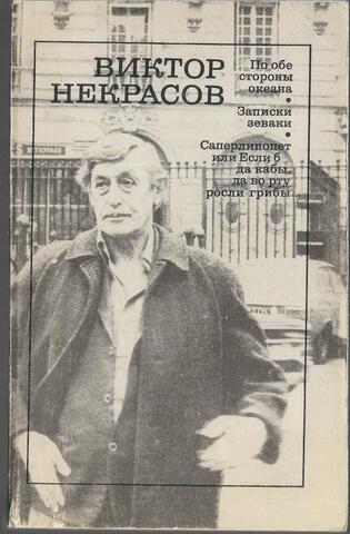 По обе стороны океана. Записки зеваки. Саперлипопет