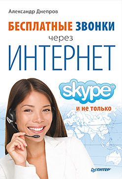 цена Бесплатные звонки через Интернет. Skype и не только