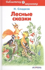 Лесные сказки