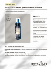 Botavikos Intim Деликатная пенка для интимной гигиены 200 мл