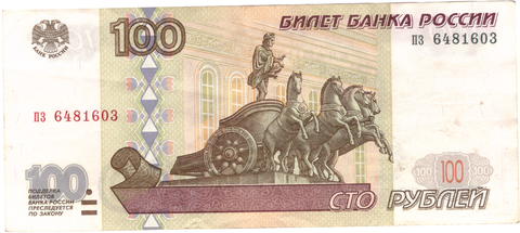 100 рублей 1997 г. Без модификации. Серия: -пз- VF-XF