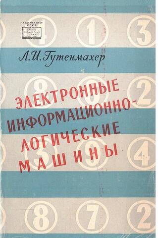 Электронные информационно-логические машины