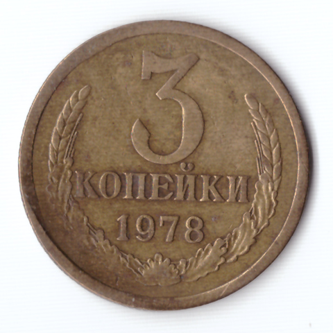 3 копейки 1978 года