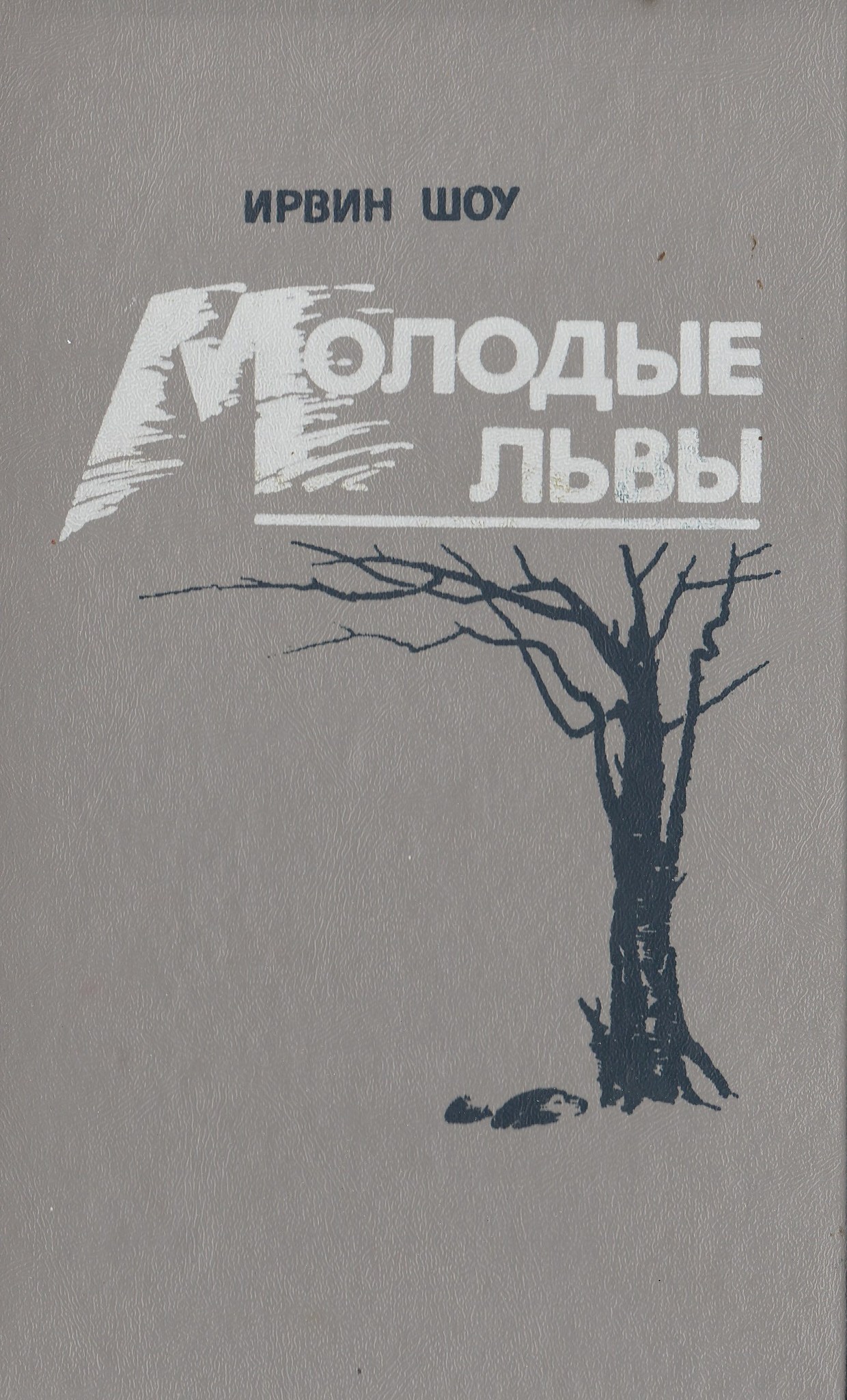 Ирвин шоу молодые львы. Шоу Ирвин "молодые львы". Молодые львы книга. Книга шоу и. молодые львы. Молодые львы Ирвин шоу книга книги Ирвина шоу.