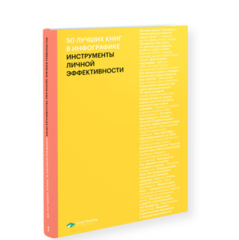 50 лучших книг в инфографике: инструменты личной эффективности