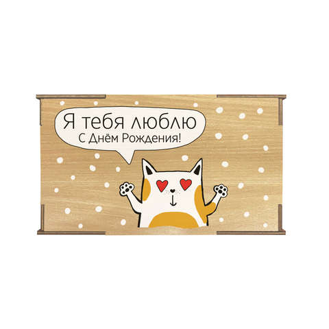 Коробка №2 "Я тебя люблю С ДР кот" , бук