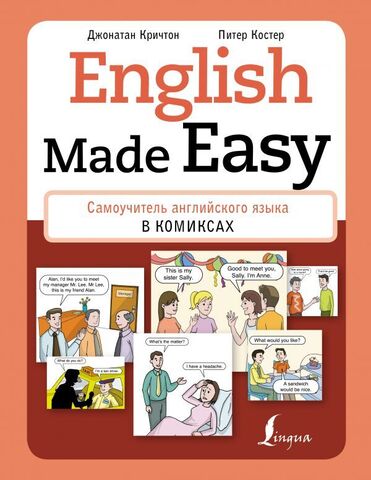 English Made Easy: Самоучитель английского языка в комиксах