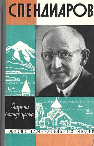 Спендиаров