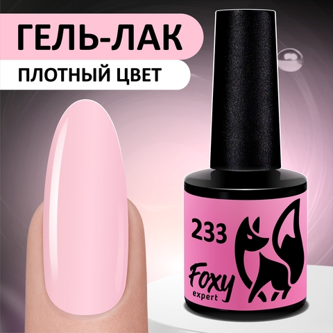 Гель-лак (Gel polish) #233, 8 ml