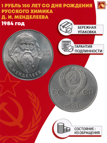 1 рубль 150 лет со дня рождения Д.И. Менделеева 1984 г.