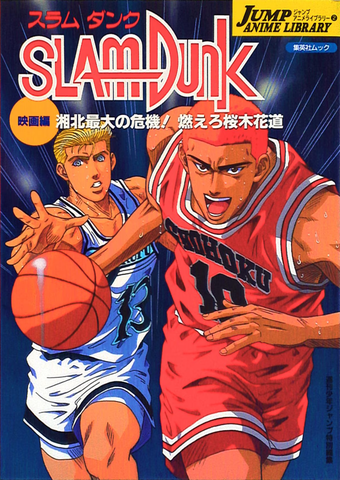 Slam Dunk the Movie: Jump Anime Library 2 (На японском языке)