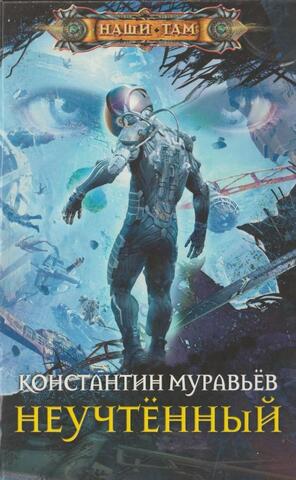 Неучтенный