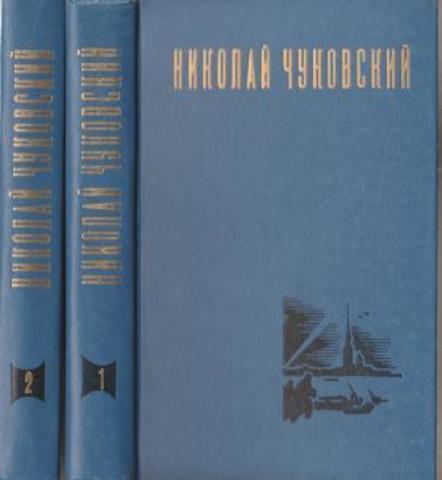 Чуковский Н. Избранные произведения в двух томах