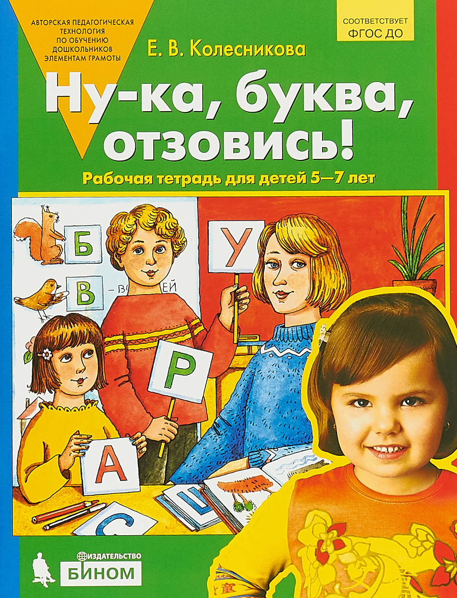 "Ну-ка, буква, отзовись" Рабочая тетрадь для детей 5-7 лет (Колесникова ...