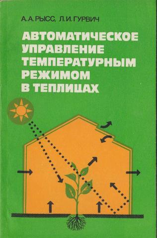 Автоматическое управление температурным режимом в теплицах