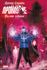 Комикс Доктор Стрэндж. Проклятие