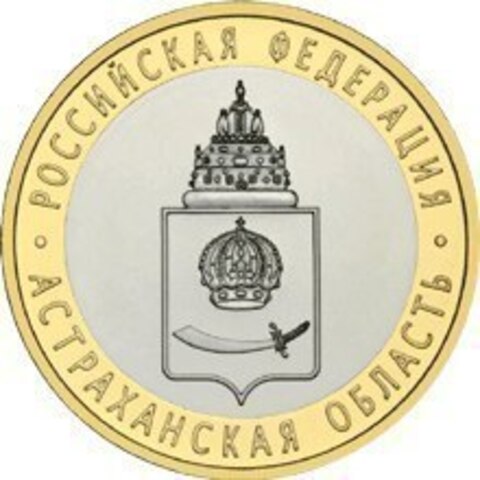 10 рублей 2008 г. Астраханская область (СПМД) UNC