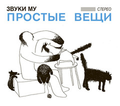 Звуки Му / Простые Вещи (CD+DVD)